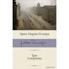 Книга издательства АСТ. Три товарища 978-5-17-112638-4 (Ремарк Эрих Мария)