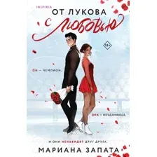 Художественная книга Inspiria От Лукова с любовью (Запата М.)
