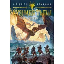 Художественная книга Азбука Трилогия Харканаса. Книга 1. Кузница Тьмы / 9785389230729 (Эриксон С.)