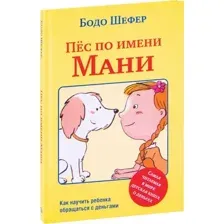 Художественная книга Попурри Пес по имени Мани твердая обложка (Шефер Бодо)