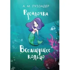 Русалочка. Всеищущее кольцо