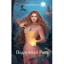 Подлунная Роза