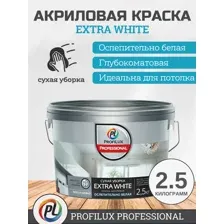 Краска Profilux ВД Extra White сухая уборка (2.5 кг, белый)