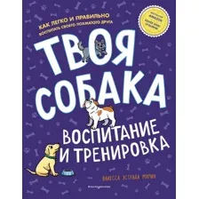 Твоя собака. Воспитание и тренировка
