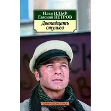 Художественная книга Азбука Двенадцать стульев / 9785389072183 (Ильф И., Петров Е.)
