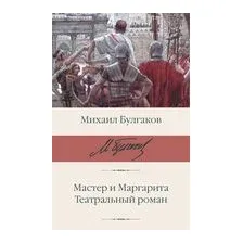 Мастер и Маргарита. Театральный роман