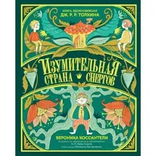 Художественная книга Альпина Изумительная Страна Снергов (Коссантели В.)