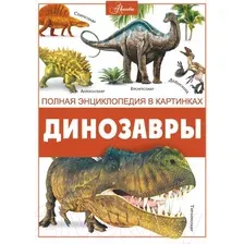 Энциклопедия АСТ Динозавры (Ликсо В.)