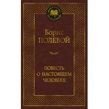 Художественная книга Азбука Повесть о настоящем человеке, твердая обложка (Полевой Борис)