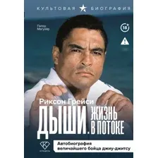 Книга АСТ Дыши. Жизнь в потоке (Грейси Риксон, Магуайр Питер 9785171518936)