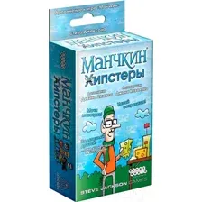 Манчкин. Хипстеры (дополнение)