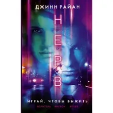 Художественная книга АСТ Нерв (Райан Дж.)
