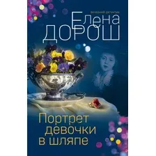 Портрет девочки в шляпе. Королевская лилия. Крест Шарлотты. Комплект из 3 книг