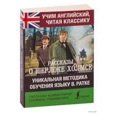 Рассказы о Шерлоке Холмсе