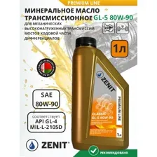 Масло трансмиссионное минеральное ZENIT Premium Line CLASSIC GL-5 80W-90, 1 л