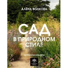 Книга АСТ Сад в природном стиле. Нетронутая красота / 9785171572150 (Волкова А.П.)