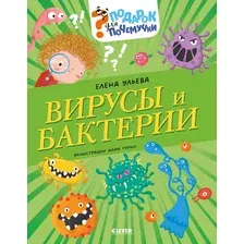 Энциклопедия CLEVER Подарок для почемучки. Вирусы и бактерии (Ульева Елена, твердая обложка)