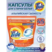 Капсулы для стирки Tide Все в 1 PODs, Альпийская свежесть, 45шт (45х16,8г)