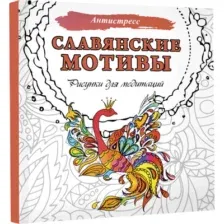 Славянские мотивы. Рисунки для медитаций