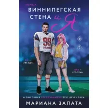Художественная книга Inspiria Виннипегская стена и я, мягкая обложка (Запата Мариана)
