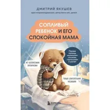 Сопливый ребёнок и его спокойная мама