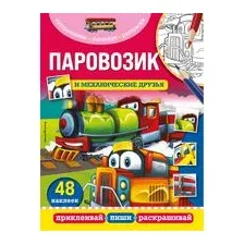 Паровозик и механические друзья