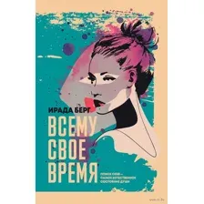 Всему свое время
