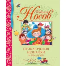 Художественная книга Махаон Приключения Незнайки и его друзей (Носов Н.)