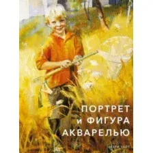 Портрет и фигура акварелью