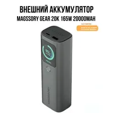 Внешний аккумулятор Magssory Gear 20K 165W 20000mAh PBN007