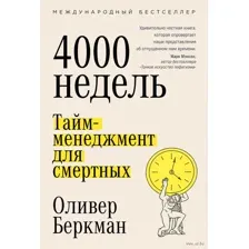Четыре тысячи недель. Тайм-менеджмент для смертных