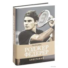 Роджер Федерер: Биография