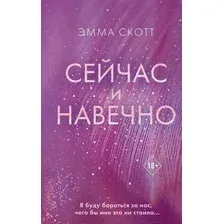 Художественная книга Эксмо Сейчас и навечно (Скотт Э.)