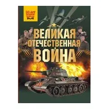 Великая Отечественная война