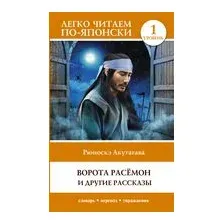 Ворота Расёмон и другие рассказы. Уровень 1