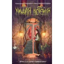 Художественная книга Эксмо Хищная кофейня твердая обложка (Пушкина Александра, Милосердова Ника)