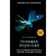 Художественная книга Рипол Классик Сияющая пирамида / 9785386150396 (Мейчен А.)