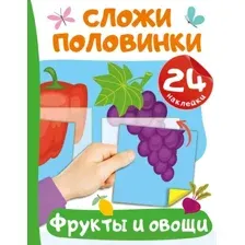 Развивающая книга АСТ Фрукты и овощи, мягкая обложка (Дмитриева Валентина)