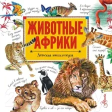 Энциклопедия АСТ Животные Африки (Стеллиферовская Н. В., Стеллиферовский П. А.)