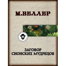 Заговор Сионских мудрецов