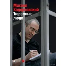 Тюремные люди