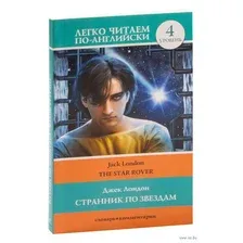 Странник по звездам. Уровень 4