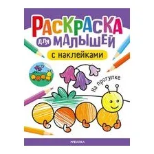 Раскраска для малышей с наклейками. На прогулке