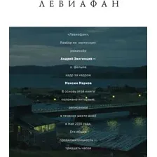 Нехудожественная книга Альпина Левиафан. Разбор по косточкам (Марков М., Звягинцев А.)