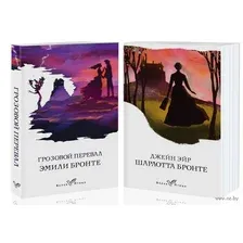 Знаковые романы сестер Бронте. Комплект из 2 книг