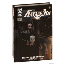 Каратель MAX. Полное собрание. Том 1