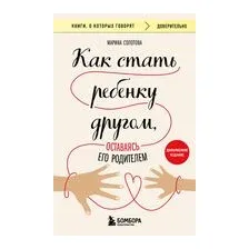 Как стать ребенку другом, оставаясь его родителем