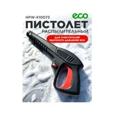 Пистолет ECO HPW-X10073