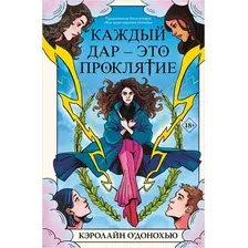 Каждый дар – это проклятие