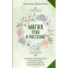 Книга АСТ Магия трав и растений (Драгомир Зелинда 9785171816841)